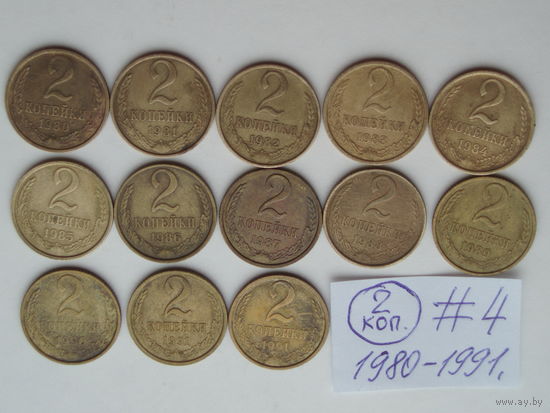 Набор 13 монет 2 копейки = 1980, 1981, 1982, 1983, 1984, 1985, 1986, 1987, 1988, 1989, 1990, 1991Л, 1991М. #4
