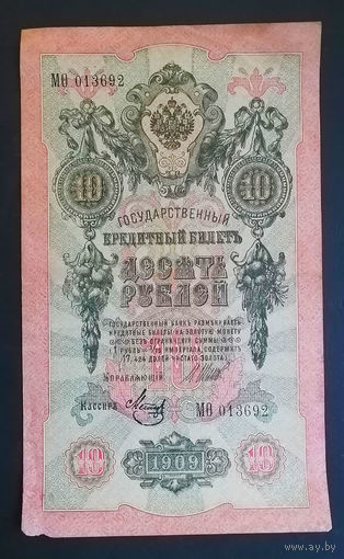 10 рублей 1909 Шипов Метц МО 013692 #0073