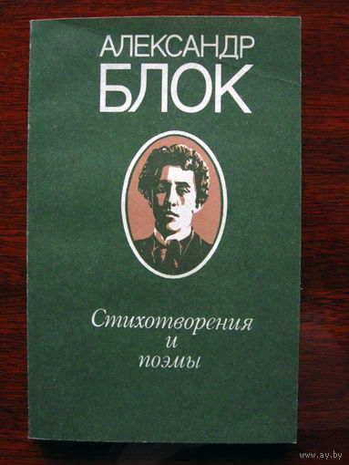 Александр Блок Стихотворения и поэмы