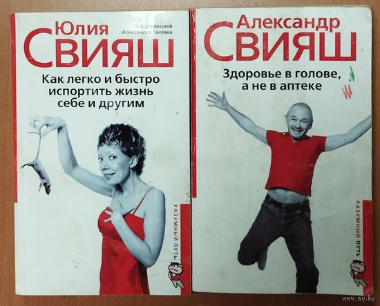 Юлия СВИЯШ и Александр СВИЯШ.  2 книги одним лотом