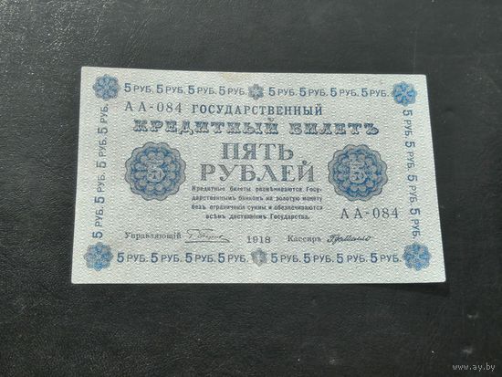 5 рублей 1918