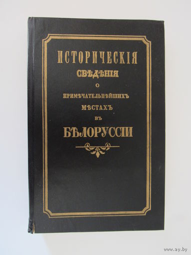 Исторические сведения о примечательнейших местах в Белоруссии