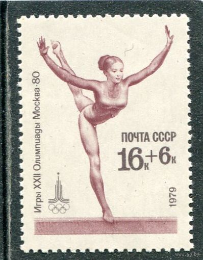 СССР 1979. Спорт. Бревно