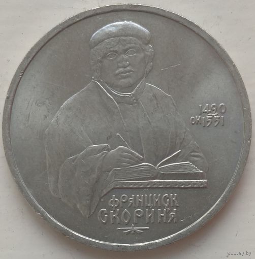 1 рубль 1990 Скорина. Возможен обмен
