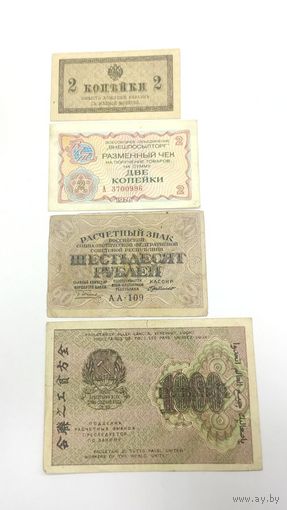 Лот из 4 банкнот России (Царская Россия и СССР), см фото и описание