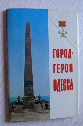 Комплект, Город-герой Одесса; 1975 (18 шт., 9*14 см)**