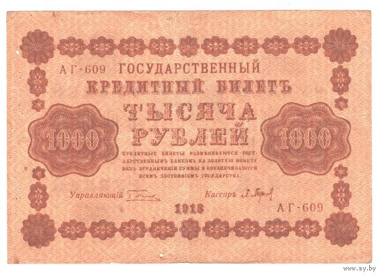 РСФСР 1000 рублей 1918 года. Пятаков, Барышев. Состояние VF