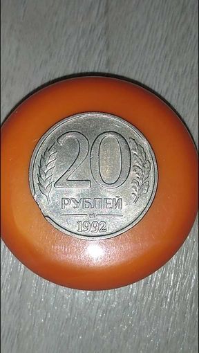 20 рублей Россия 1992 брак выкус