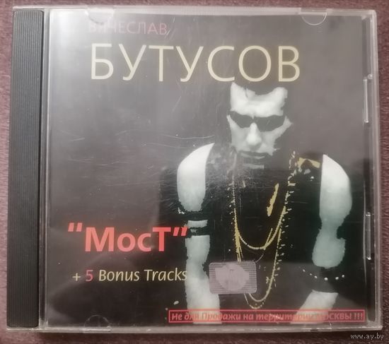 ВЯЧЕСЛАВ БУТУСОВ - MocT, CD