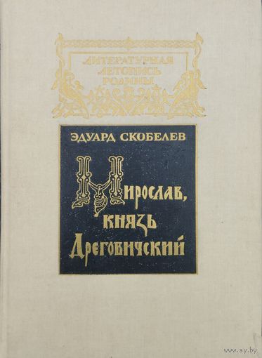 Эдуард Скобелев "Мирослав, князь Дреговичский. Дума о минувшем" серия "Литературная Летопись Родины"