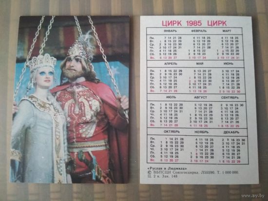 Карманный календарик.1985 год. Цирк. Руслан и Людмила