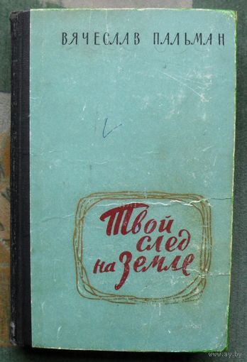 Твой след на Земле. Вячеслав Пальман. 1964.