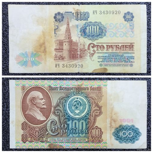 100 рублей СССР 1991 г. серия ИЧ