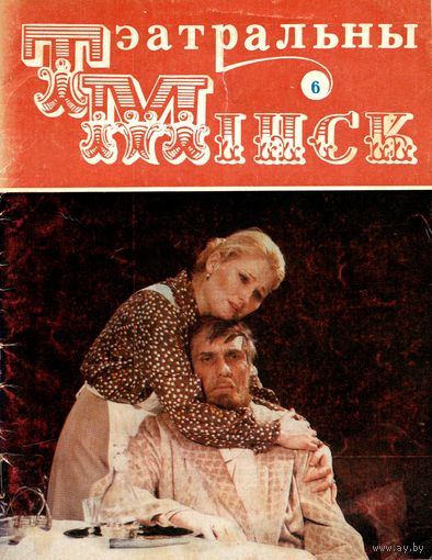 Журнал "Театральный Минск" (6-1983 г.)