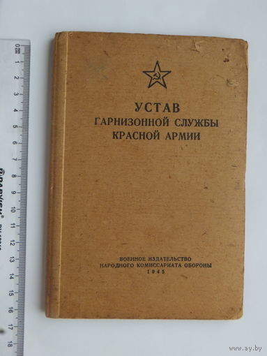 Устав гарнизонной службы Красной Армии 1945