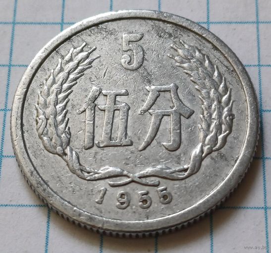 Китай 5 фэней, 1955     ( 1-8-5 )