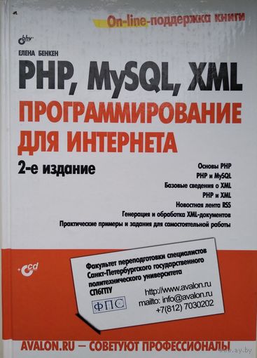 PHP, MySQL, XML. Программирование для Интернета