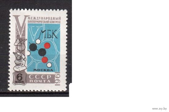 СССР-1961, (Заг.2510), *  , Биохимический конгресс
