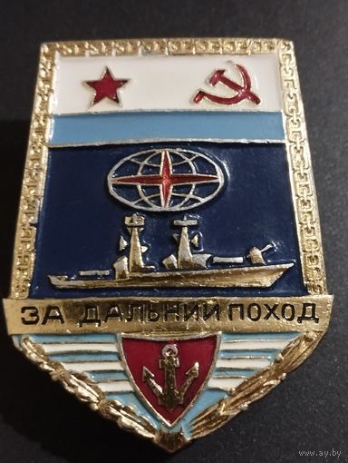 Знак ВМФ СССР " За дальний поход".