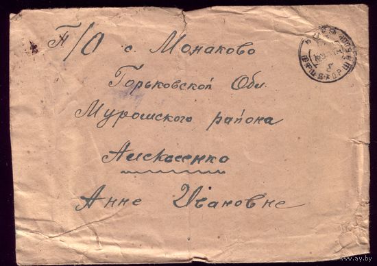 Письмо в конверте 1943 Штамп военной цензуры