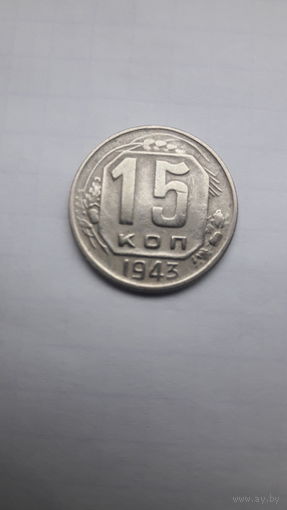 Монета 15 копеек 1943г, состояние
