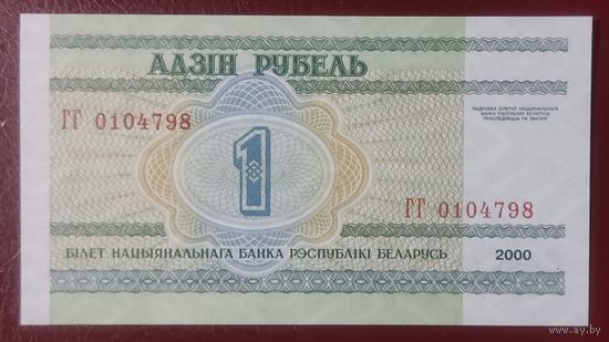 1 рубль 2000 года, серия ГГ - UNC