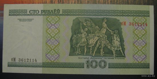 100 рублей ( выпуск 2000), серия бМ, св-вн