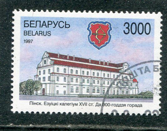 Беларусь 1997.. Пинск. 900 лет