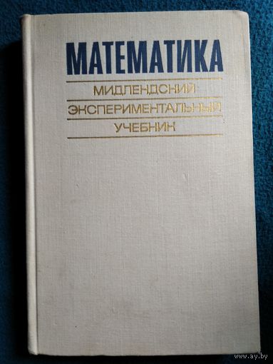 Математика. Мидлендский экспериментальный учебник, М., Просвещение, 1971