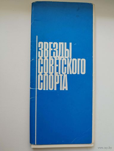 Звезды советского спорта. 1979 год. 15 открыток в обложке