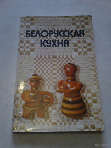 Белорусская кухня.