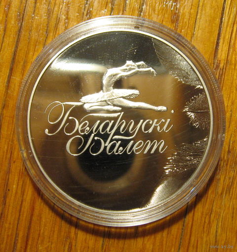 Белорусский балет, 2013 год, 1 рубль