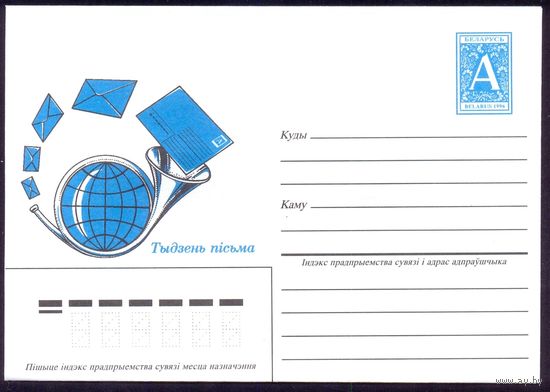 Беларусь 1996 Неделя письма почта