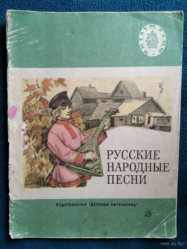 Русские народные песни. Рисунки И. Кузнецова