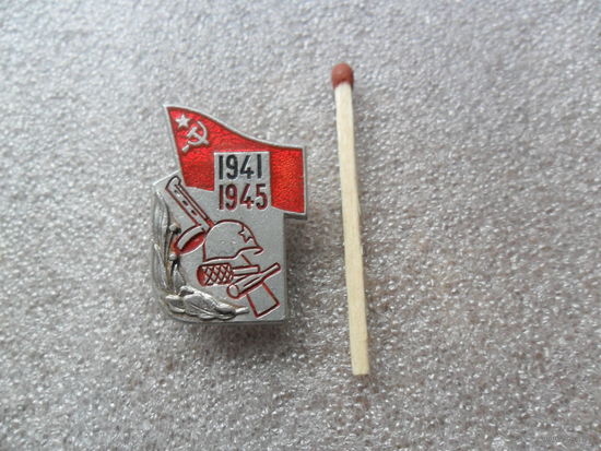 Значок 1941-1945г