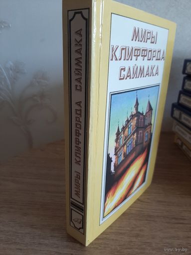 Миры Клиффорда Саймака. Книга 9.