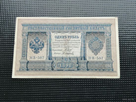 1 рубль 1898 Шипов  НВ 507