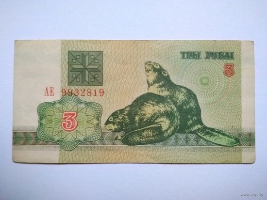 3 рубля 1992 г. серии АЕ