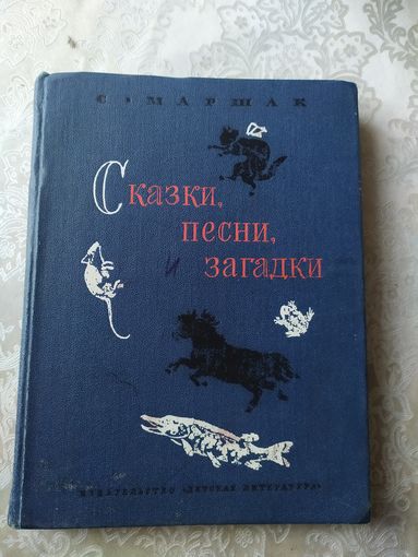 Маршак С. Сказки, песни, загадки (Рисунки В. Лебедева) 1977г.\028