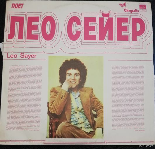 Leo Sayer - Поет Лео Сейер