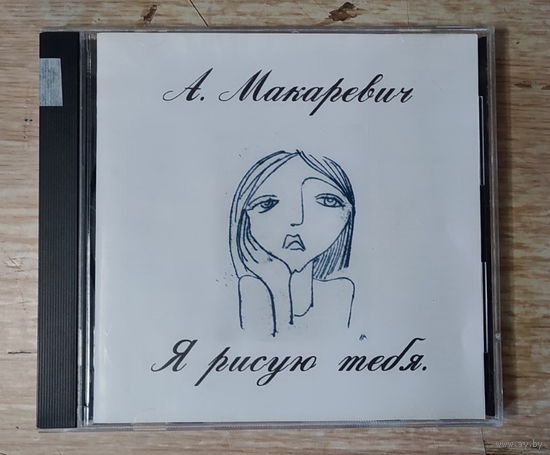 CD,(Русские) Андрей Макаревич – Я Рисую Тебя