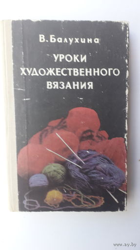 Книга Уроки художественного вязания.1979г.