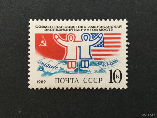 Экспедиция Берингов мост. СССР,1989, марка