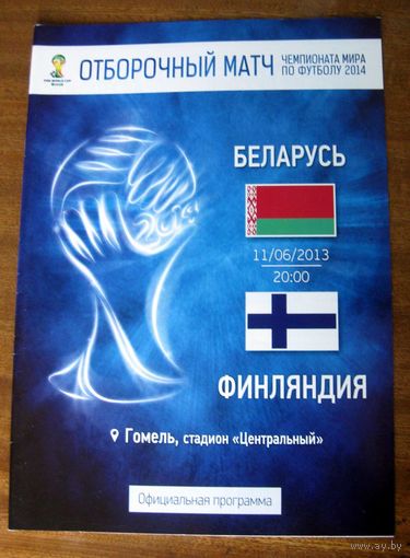 2013 Беларусь - Финляндия