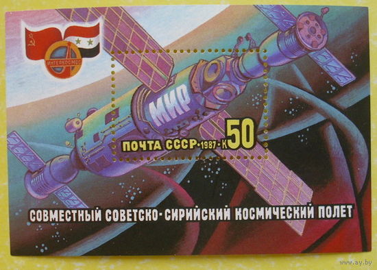 СССР.Совместный советско - сирийский космический полет. ( Блок ) 1987 года.