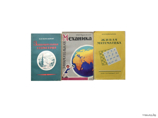 Книги Я.И.Перельмана (комплект 3 книги, 1947-1959)