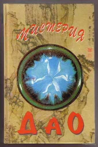 Мистерия Дао. Мир Дао Дэ Цзина. /А.Маслов. Сборник-монография/  1996г.