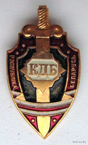 1992 г. 75 лет КГБ. Республика Беларусь.