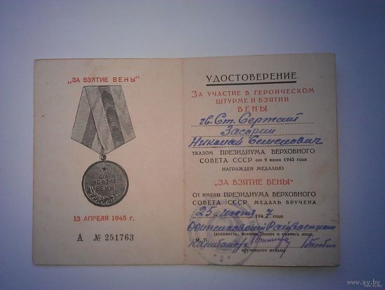 Удостоверение к медали "За взятие Вены" (1947 год)