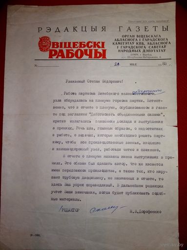 Ответ редакции газеты Витебский рабочий, 1983 г